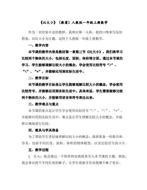 《比大小》(教案)人教版一年级上册数学