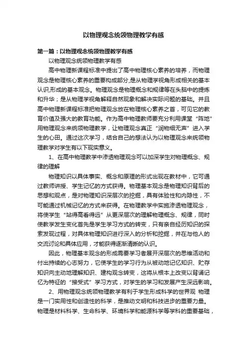 以物理观念统领物理教学有感