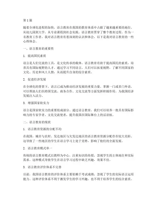 对语言教育的心得体会(3篇)