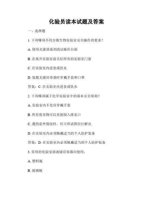 化验员读本试题及答案