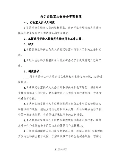关于实验室生物安全管理制度(2篇)