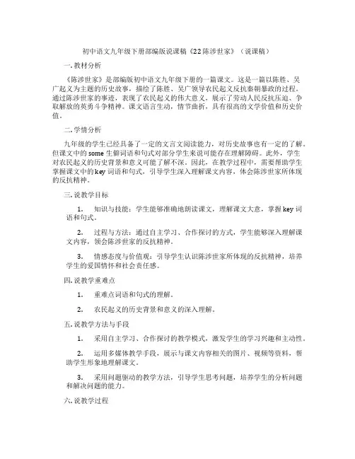 初中语文九年级下册部编版说课稿《22陈涉世家》(说课稿)