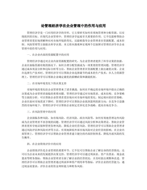 论管理经济学在企业管理中的作用与应用