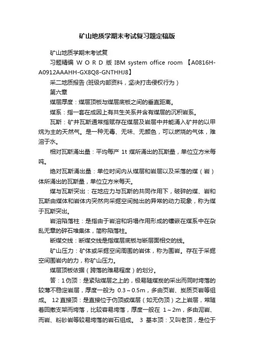 矿山地质学期末考试复习题定稿版