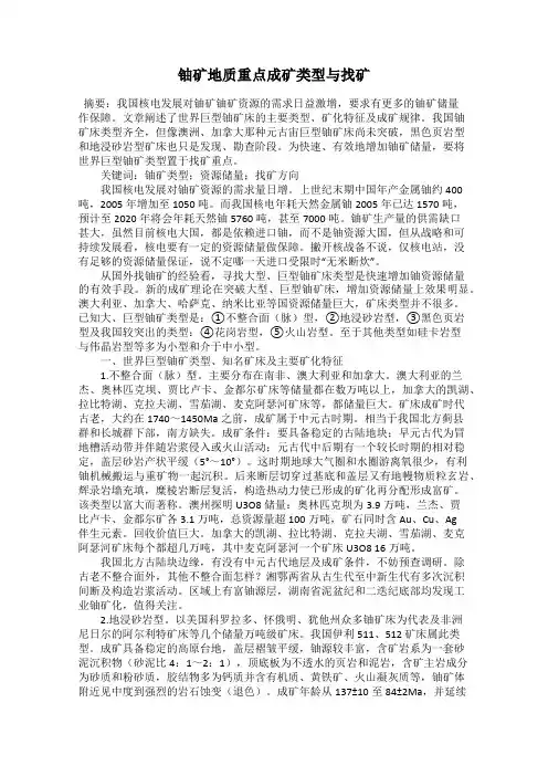 铀矿地质重点成矿类型与找矿