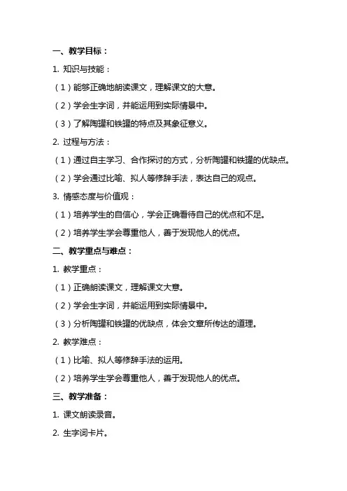 小学语文《陶罐和铁罐》教案