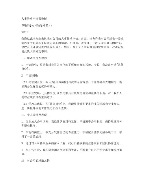 人事异动的申请书模板