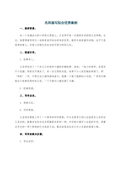 名师读写结合优秀案例