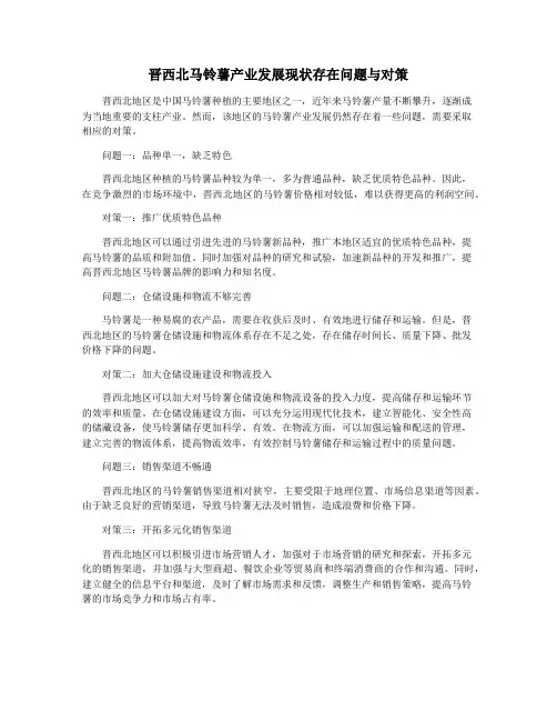 晋西北马铃薯产业发展现状存在问题与对策