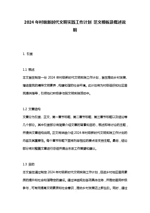 2024年村级新时代文明实践工作计划_范文模板及概述说明