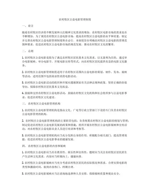 农村牧区公益电影管理制度