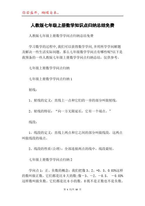 人教版七年级上册数学知识点归纳总结免费