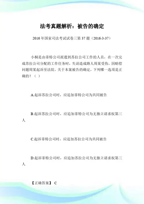 法考真题解析：被告的确定.doc