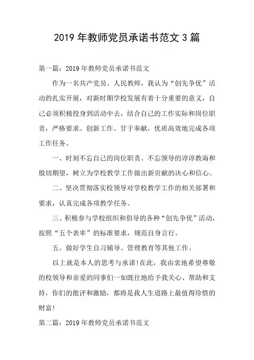 2019年教师党员承诺书范文3篇