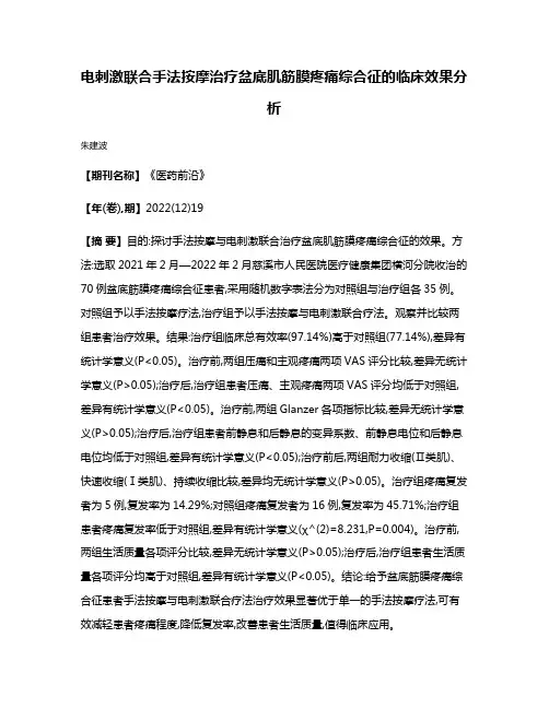 电刺激联合手法按摩治疗盆底肌筋膜疼痛综合征的临床效果分析
