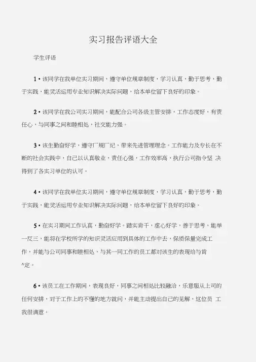 (学生评语)实习报告评语大全