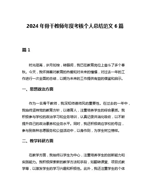 2024年骨干教师年度考核个人总结范文6篇