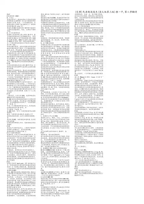 (完整)先进制造技术(英文版第三版)唐一平,第八章翻译