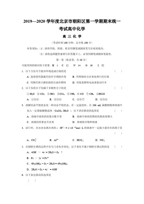 2019—2020学年度北京市朝阳区第一学期期末统一考试高中化学