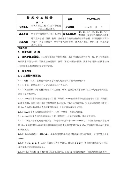 改性沥青防水卷材施工技术交底