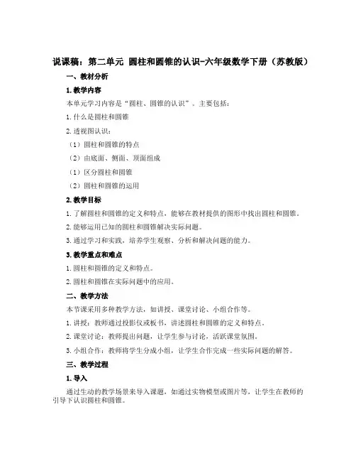 (说课稿)第二单元 圆柱和圆锥的认识-六年级数学下册 (苏教版)