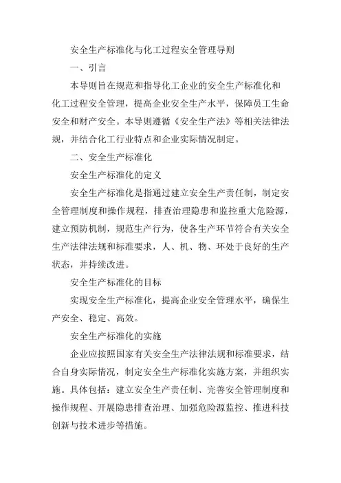 安全生产标准化与化工过程安全管理导则