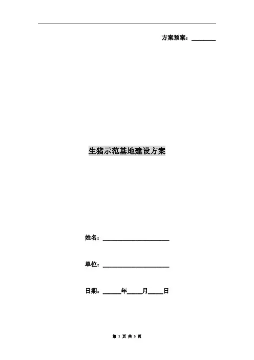 生猪示范基地建设方案