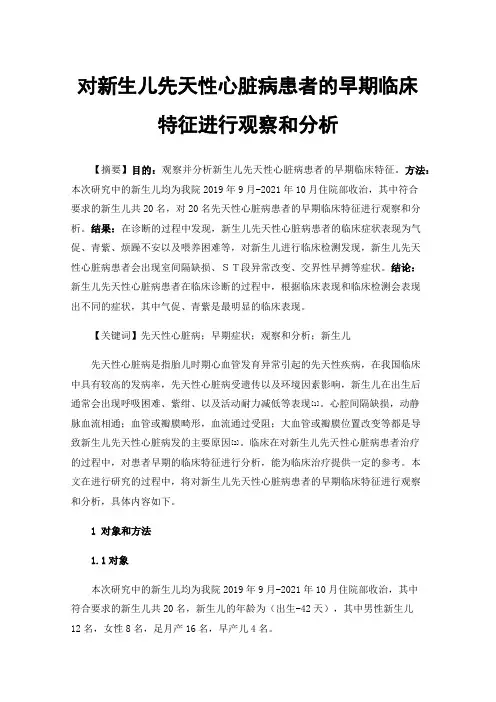 对新生儿先天性心脏病患者的早期临床特征进行观察和分析