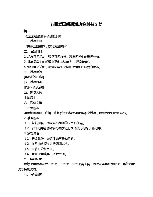 五四爱国朗诵活动策划书3篇