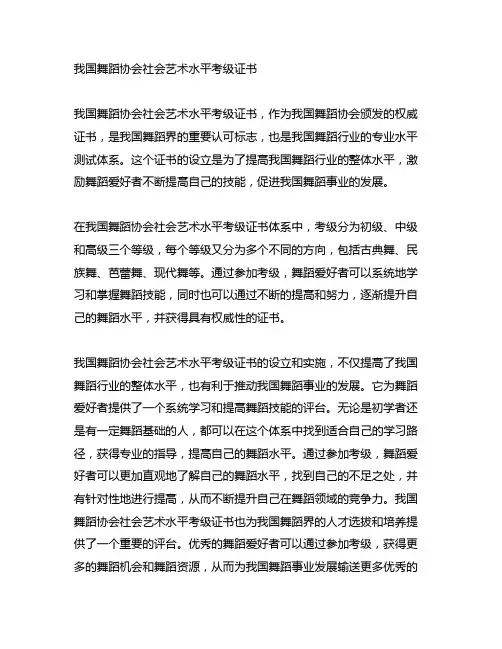 中国舞蹈协会社会艺术水平考级证书