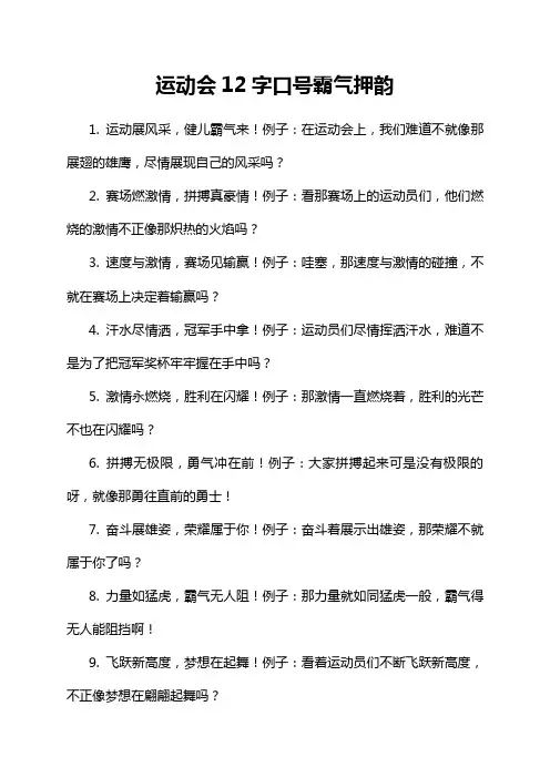 运动会12字口号霸气押韵