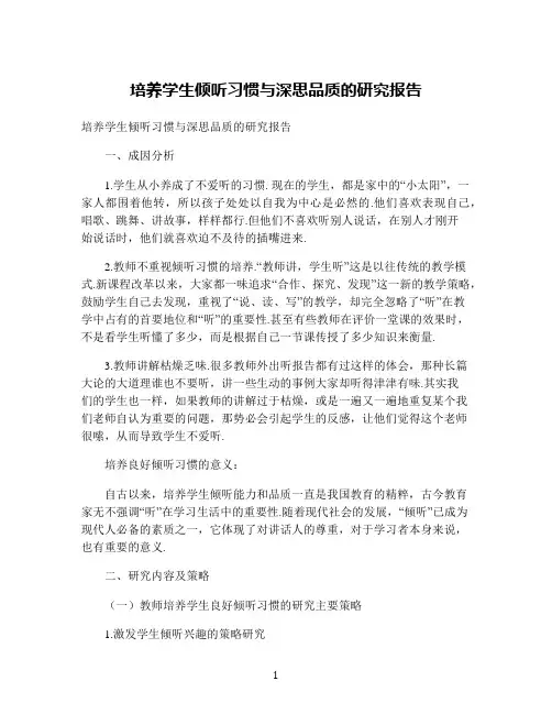 培养学生倾听习惯与深思品质的研究报告