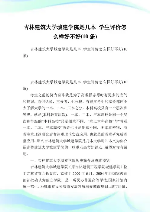 吉林建筑大学城建学院是几本 学生评价怎么样好不好(10条)  .doc