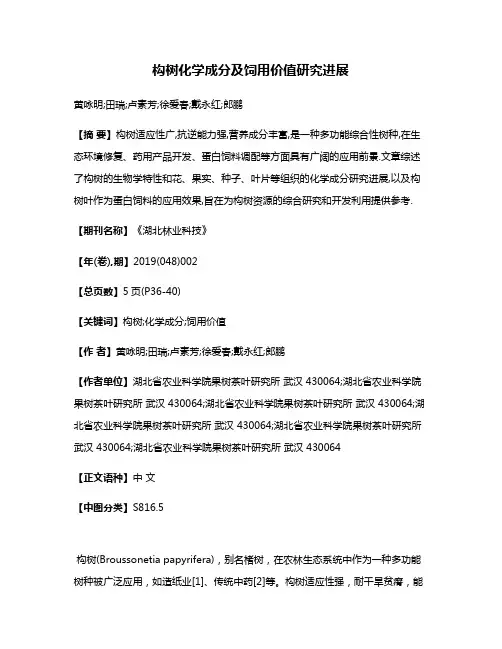 构树化学成分及饲用价值研究进展