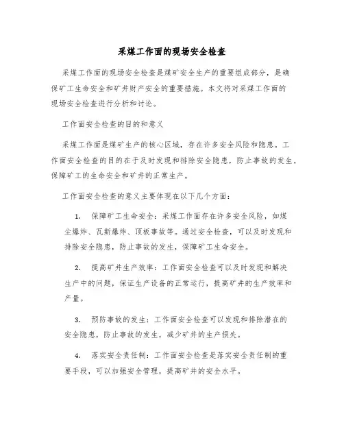 采煤工作面的现场安全检查