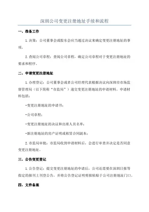 深圳公司变更注册地址手续和流程