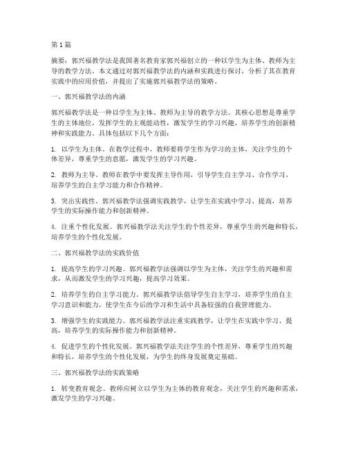 郭兴福教学法实践(2篇)