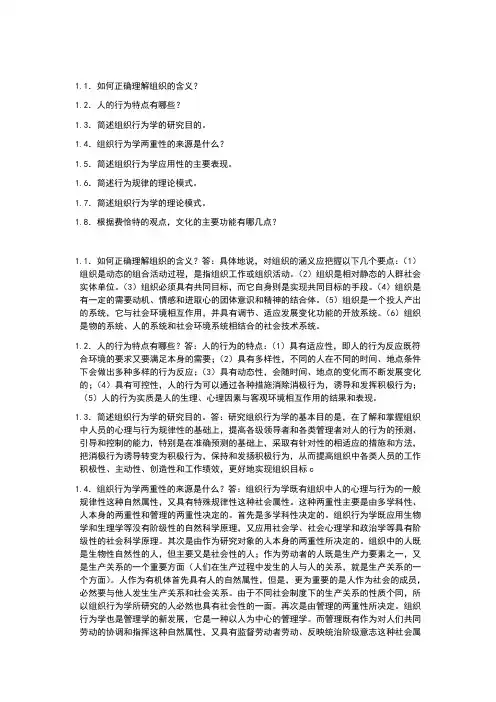 自考 组织行为学 简答题