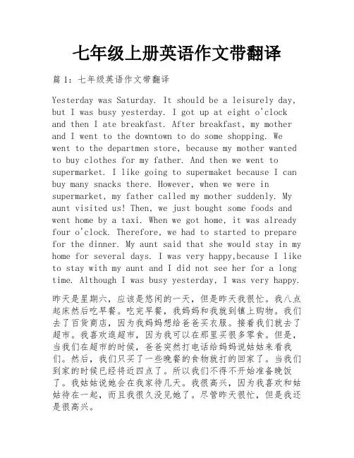 七年级上册英语作文带翻译