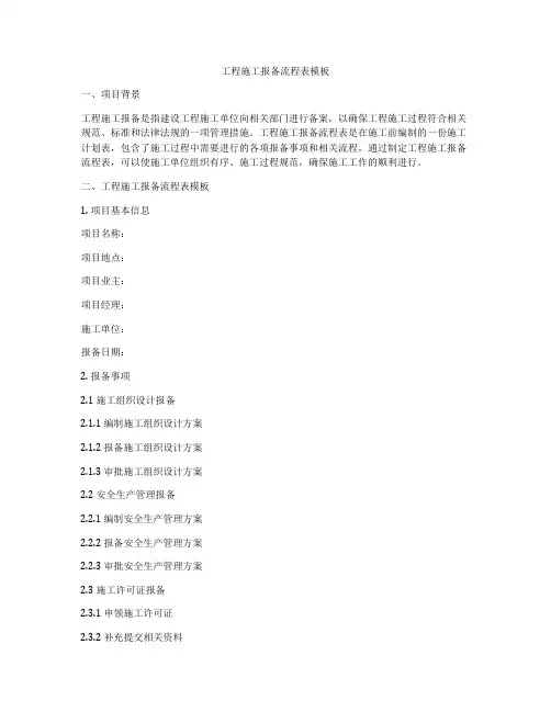 工程施工报备流程表模板