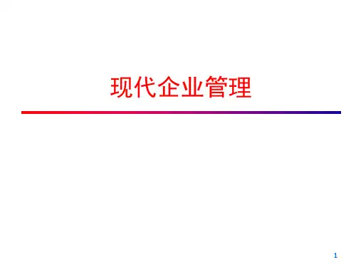 现代企业管理培训教材(PPT 131页)