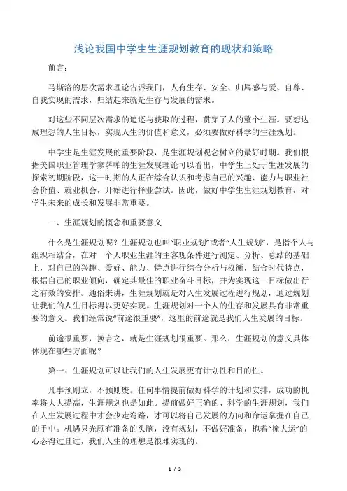 浅论我国中学生生涯规划教育的现状和策略-2019年文档