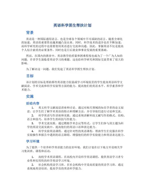 英语科学困生帮扶计划