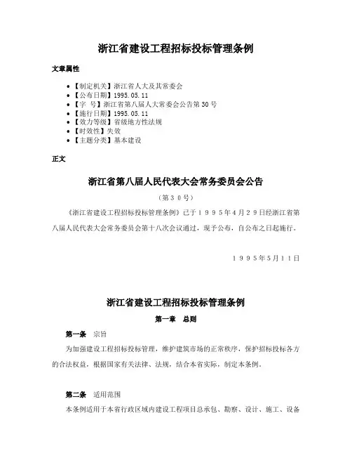 浙江省建设工程招标投标管理条例