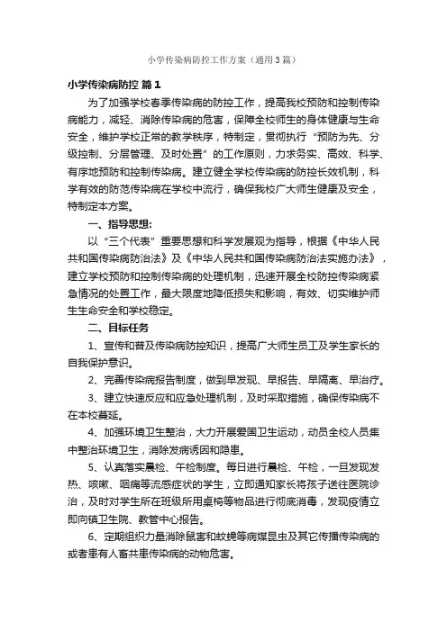 小学传染病防控工作方案（通用3篇）