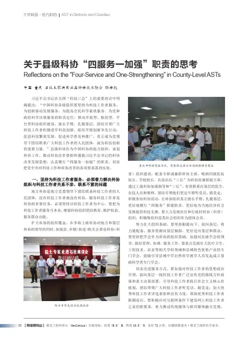 关于县级科协“四服务-加强”职责的思考