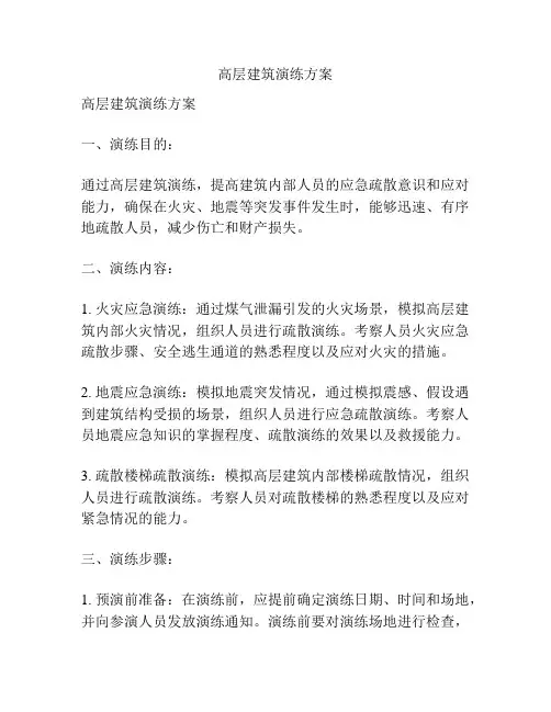 高层建筑演练方案