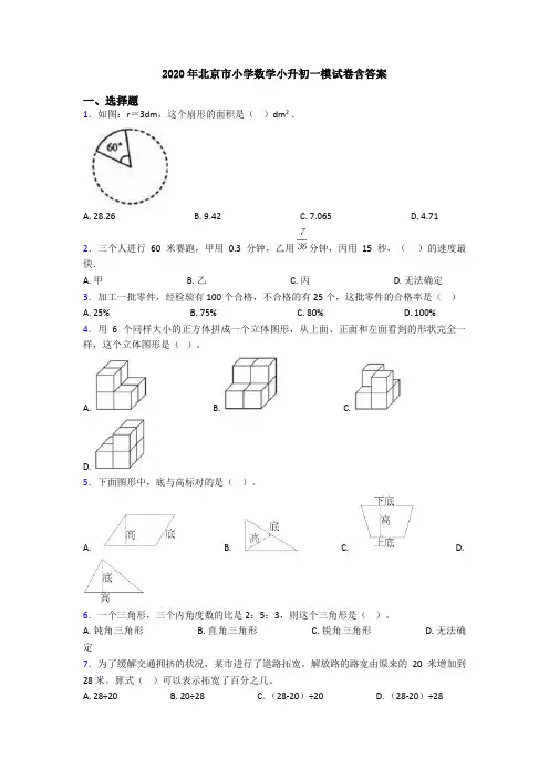 2020年北京市小学数学小升初一模试卷含答案