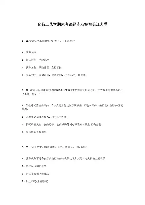 食品工艺学期末考试题库及答案长江大学