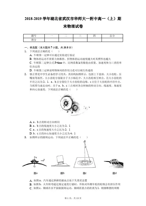 2018-2019学年湖北省武汉市华师大一附中高一(上)期末物理试卷